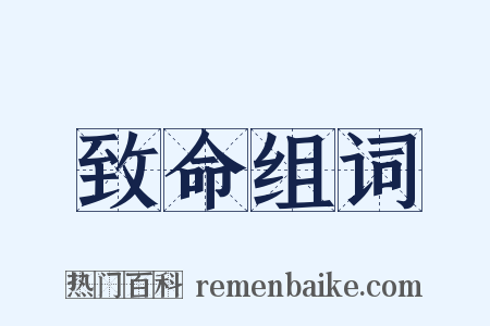 致命组词是什么意思的图片